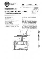 Источник сейсмических колебаний (патент 1312502)