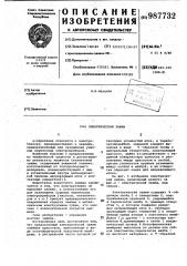 Электрический зажим (патент 987732)