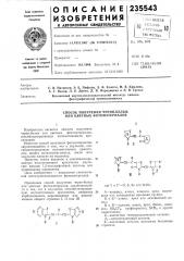 Способ получения черно-белых или цветных фотоматериалов (патент 235543)