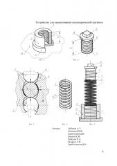 Устройство для заневоливания цилиндрической пружины (патент 2615080)