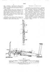 Устройство для автоматического орошения забоя при струговой выемке (патент 259017)