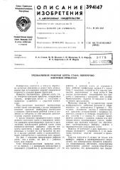 Трехвалковая рабочая клеть стана поперечно- винтовой прокатки (патент 394147)
