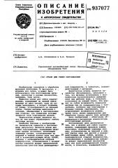 Штамп для гибки скручиванием (патент 937077)