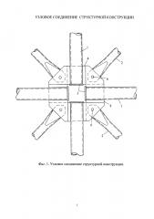 Узловое соединение структурной конструкции (патент 2599998)