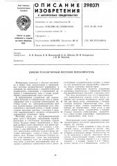Диодно-транзисторный мостовой переключатель (патент 298071)