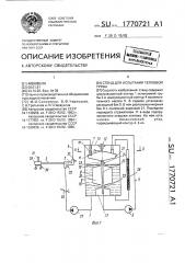Стенд для испытания тепловой трубы (патент 1770721)