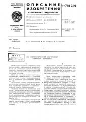 Пневматический инструмент ударного действия (патент 701789)