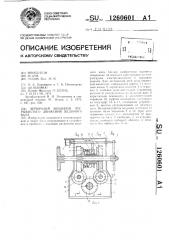 Червячный механизм прерывистого движения ведомого вала (патент 1260601)