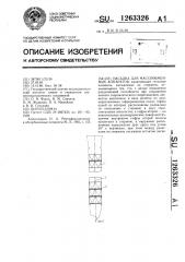 Насадка для массообменных аппаратов (патент 1263326)