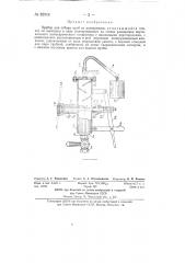Прибор для отбора проб из разварников (патент 82014)