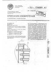 Установка для вертикального формования панелей из твердеющих смесей (патент 1768391)