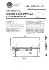 Форма для изготовления изделий из бетонных смесей (патент 1301717)