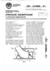 Укрытие мест перегрузки сыпучего материала (патент 1514958)