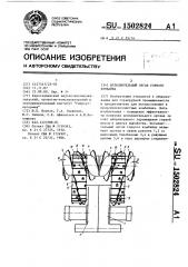 Исполнительный орган горного комбайна (патент 1502824)