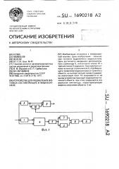 Устройство для подавления фоновых составляющих в видеосигнале (патент 1690218)