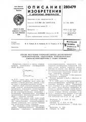Способ получения гетероаннулярных дизамещенных (патент 280479)