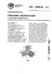 Трехфазный статический ферромагнитный удвоитель частоты (патент 1439718)