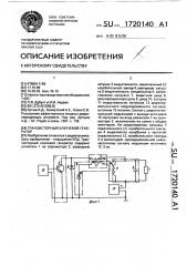 Транзисторный ключевой генератор (патент 1720140)