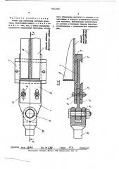 Захват для натяжения листовой арматуры (патент 451829)