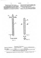 Вакуум-трубка для формования изделий из мелкозернистых смесей (патент 1807198)