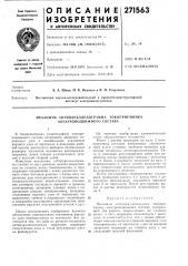 Механизм антипараллелограмма токоприемника электроподвижного состава (патент 271563)