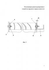 Отклоняющая решетка реверсивного устройства наружного корпуса двигателя (патент 2666889)