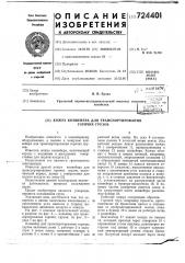 Кожух конвейера для транспортирования горячих грузов (патент 724401)