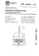 Устройство для лиофильной сушки термочувствительных материалов (патент 1334007)