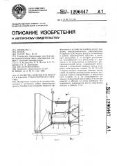 Устройство для подачи воздуха в кабину транспортного средства (патент 1296447)