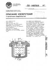Фильтр для очистки масла (патент 1437513)