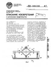 Грузозахватное устройство (патент 1481183)