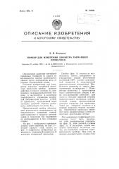 Прибор для измерения диаметра тончайшей проволоки (патент 108861)