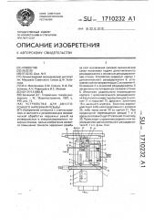 Устройство для двустороннего нарезания резьбы (патент 1710232)