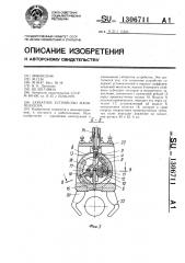 Захватное устройство манипулятора (патент 1306711)