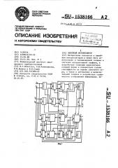 Линейный интерполятор (патент 1538166)