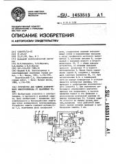 Устройство для защиты асинхронного электропривода от аварийных токов (патент 1453513)