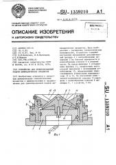 Устройство для ориентированной подачи цилиндрических предметов (патент 1359210)