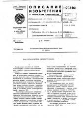 Ограничитель скорости лифта (патент 703461)