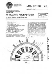 Статор электрической машины (патент 1471249)