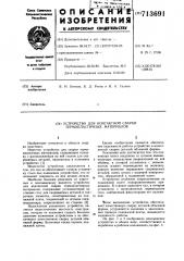Устройство для контактной сварки термопластичных материалов (патент 713691)