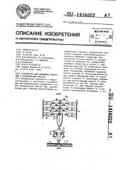 Устройство для пробивки отверстий в керамических листах (патент 1416322)