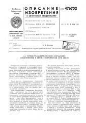 Устройство динамического управления соединениями в автоматизированной сети связи (патент 476702)