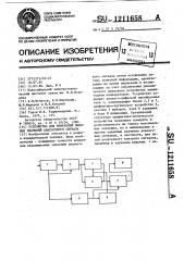 Устройство для измерения пиковых значений аналогового сигнала (патент 1211658)