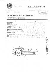 Устройство для проведения спиц (патент 1664301)