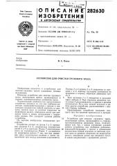 Устройство для очистки грузового троса (патент 282630)