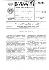 Сварочный материал (патент 483215)