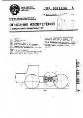 Трелевочно-транспортная машина (патент 1011434)