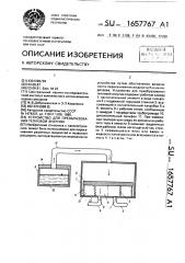 Устройство для преобразования тепловой энергии (патент 1657767)