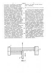 Устройство для измерения перемещений (патент 1490070)