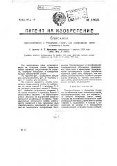 Приспособление к токарному станку для шлифования шеек коленчатых валов (патент 18626)